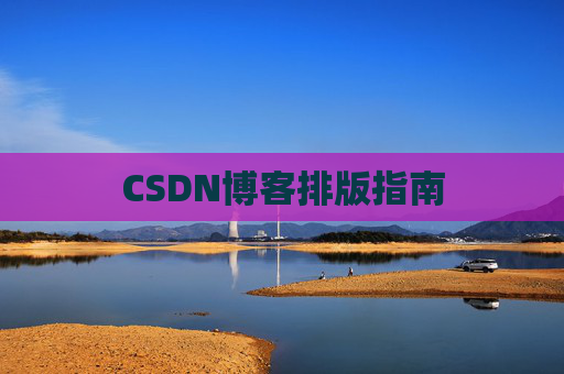 CSDN博客排版指南