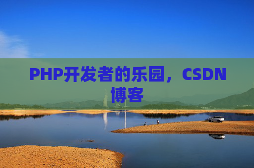 PHP开发者的乐园，CSDN博客